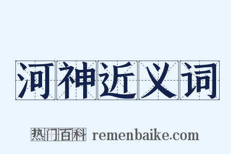 河神近义词是什么意思的图片